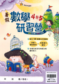 【國小暑假115】翰林-暑假數學研習營-4升5